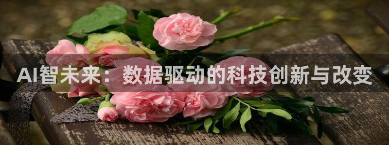 AI智未来：数据驱动的科技创新与改变