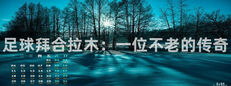 足球拜合拉木：一位不老的传奇