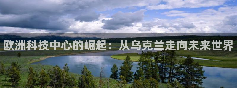 欧洲科技中心的崛起：从乌克兰走向未来世界